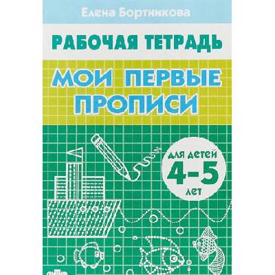 Мои первые прописи | Елена Бортникова