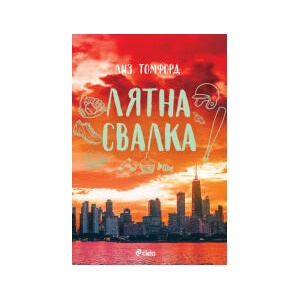 Лятна свалка (2025)