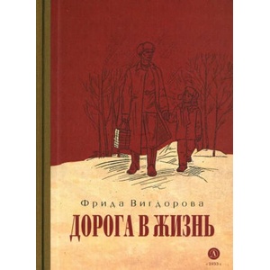 Дорога в жизнь | Фрида Вигдорова (2024)