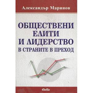 Обществени елити и лидерство в страните в преход (ISBN: 9789547302044)