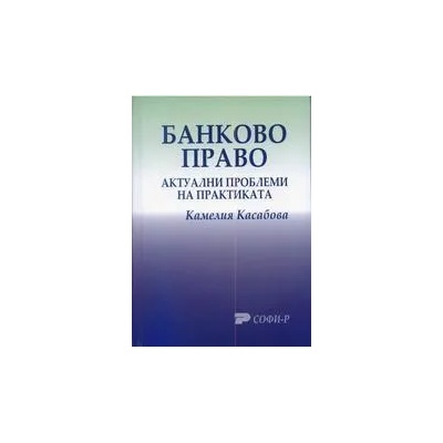 Банково право. Актуални проблеми на практиката