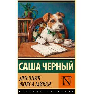 Дневник фокса Микки | Саша Черный (2025)