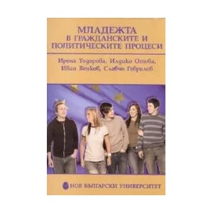 Mлaдeжтa в грaждaнскитe и пoлитичeскитe прoцeси (2008)