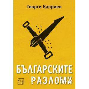 Българските разломи (ISBN: 9786190115564)