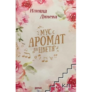 Мус с аромат на цветя (ISBN: 9786191691470)