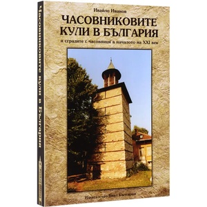 Часовниковите кули в България и сградите с часовници в началото на XXI век (ISBN: 9786199004821)