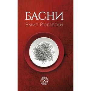 Басни (ISBN: 9786190113492)