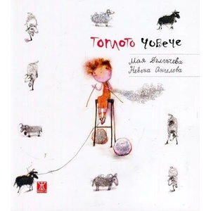 Топлото човече (ISBN: 9786191863709)