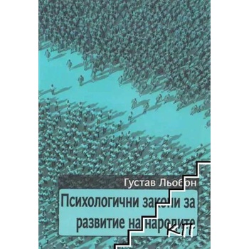 Психологични закони за развитието на народите