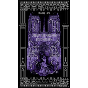 Собор Парижской Богоматери. Вечные истории | Виктор Гюго (ISBN: 9785002145768)