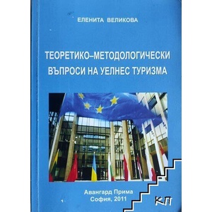 Теоретико-методологически въпроси на уелнес туризма (ISBN: 9789543239009)