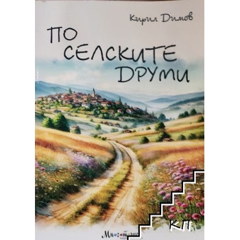 По селските друми