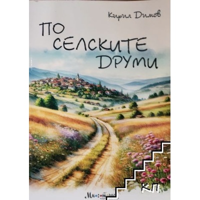 По селските друми