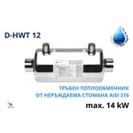 Max dapra - Италия D-HWT 12, 14kW Тръбен топлообменник от неръждаема стомана (500678)