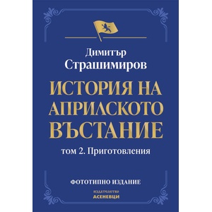 История на Априлското въстание, том 2: Приготовления (2026)