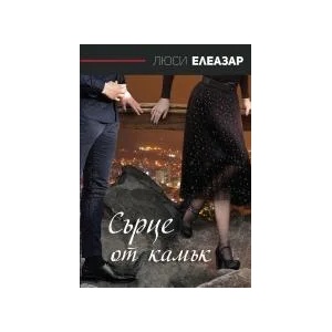 Сърце от камък - второ преработено издание (2020)