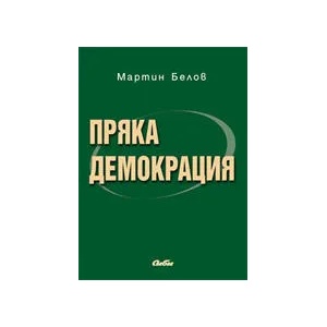 Пряка демокрация (ISBN: 9789547305939)