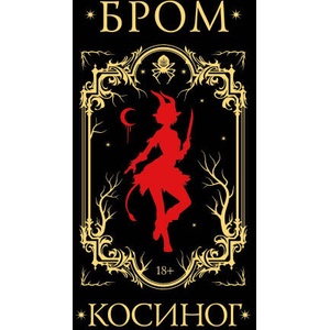 Косиног: История о колдовстве | Джеральд Бром (2025)
