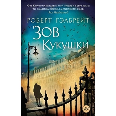 Zov kukushki - Robert Galbraith