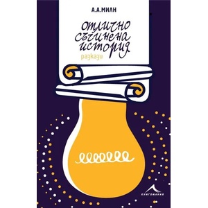 Отлично съчинена история (ISBN: 9786191951796)