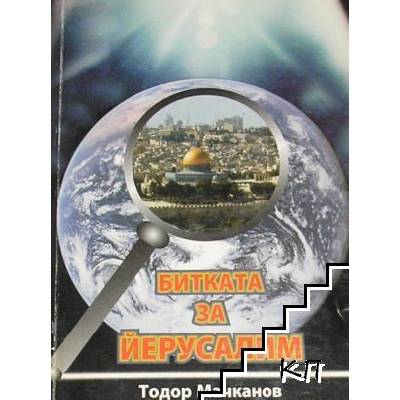 Битката за Йерусалим