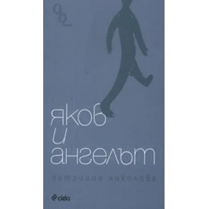 Яков и ангелът (2010)