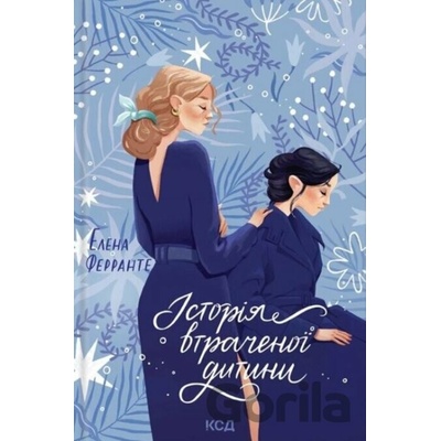 Istoriya vtrachenoyi dytyny - Elena Ferrante