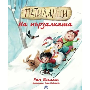 Патиланци. На пързалката (ISBN: 9786192406769)