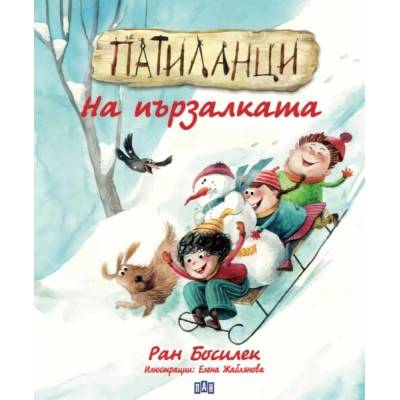 Патиланци. На пързалката