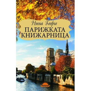 Парижката книжарница (ISBN: 9789547422094)