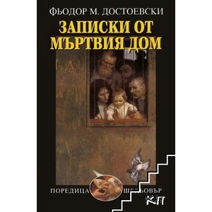 Записки от мъртвия дом (ISBN: 9789540907536)