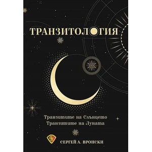 Транзитология. Транзитите на Слънцето и Луната (2019)
