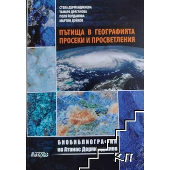 Пътища в географията. Просеки и просветления