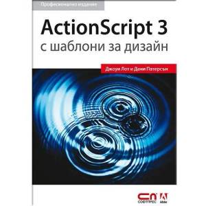 ActionScript 3 с шаблони за дизайн (ISBN: 9789546858139)