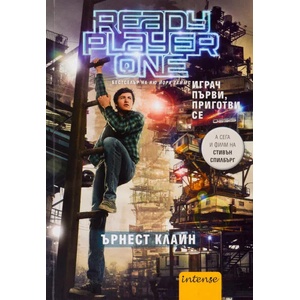 Играч първи, приготви се (ISBN: 9789547832671)