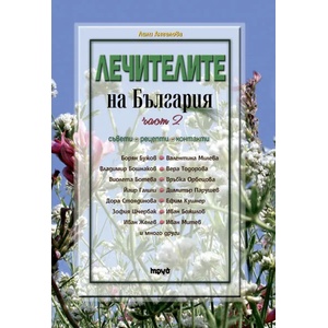 Лечителите на България, част 2 (2015)