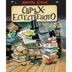 Свръхестественото (ISBN: 9789545276682)