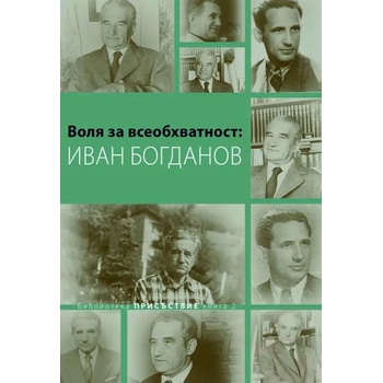 Image 1 of Воля за всеобхватност: Иван Богданов