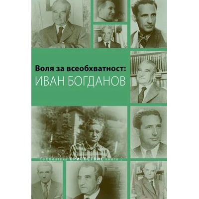 Воля за всеобхватност: Иван Богданов