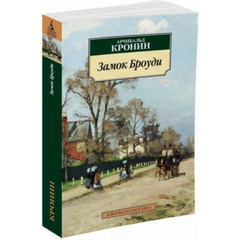 Image 1 of Замок Броуди | Арчибальд Кронин