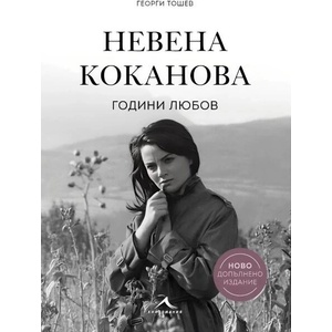 Невена Коканова Години любов (ISBN: 9786191954148)