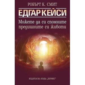 Едгар Кейси: Можете да си спомните предишните животи (2014)