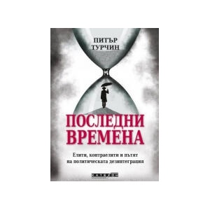 Последни времена (2024)