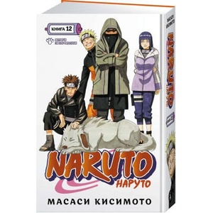 Naruto. Наруто. Книга 12. Встреча после разлуки! | Масаси Кисимото (2023)