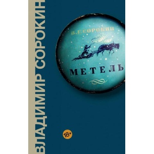 Metel' | Vladimir Sorokin (ISBN: 9785171091453)
