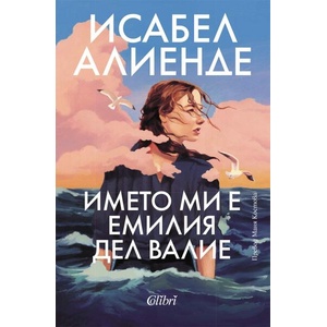 Името ми е Емилия дел Валие (2025)
