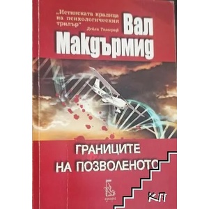 Границите на позволеното (ISBN: 9789543651863)
