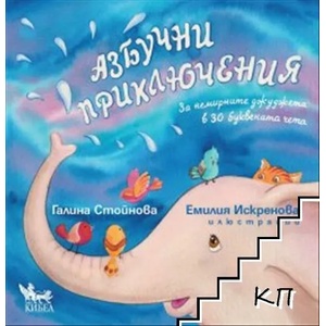 Азбучни приключения (ISBN: 9789544749026)
