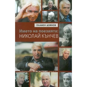 Името на поезията: Николай Кънчев (ISBN: 9789545331534)