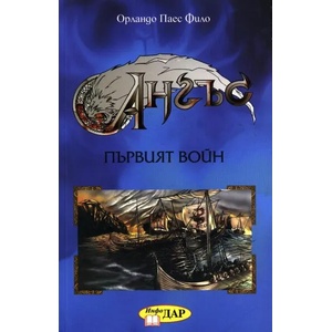 Ангъс: Първият войн (2007)